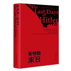 希特勒（上下卷）一部对第三帝国、希特勒研究的划时代著作