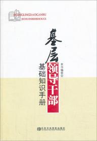 基层党务工作实用手册（第3版）/组织工作基本丛书·工作手册系列