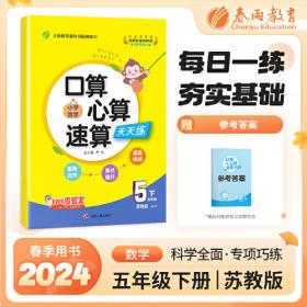 口算小状元 四年级下册 配合人教版义务教育教科书数学