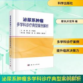 泌尿外科腹腔镜手术：操作技巧与要领
