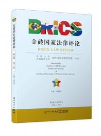 金砖国家法律评论（2018年第4卷）