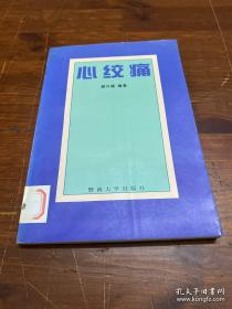 心绞痛自我防治