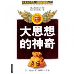 大思维: 解读中国古典战略