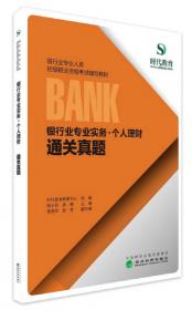 银行业专业实务：个人理财:考点全解