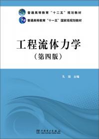 普通高等教育九五国家级重点教材：流体力学2