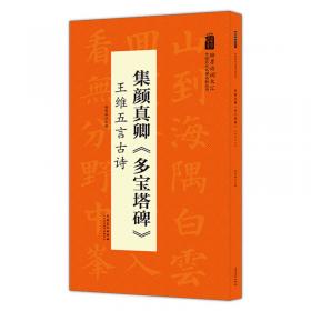 赵孟頫胆巴碑楷书集字古诗/名帖集字丛书