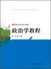 公共行政学（第4版）/21世纪公共行政系列教材