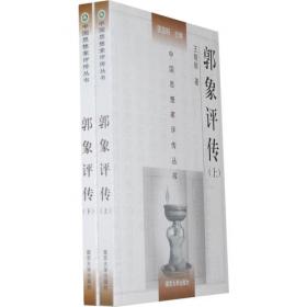 郭象评传：中国思想家评传丛书36