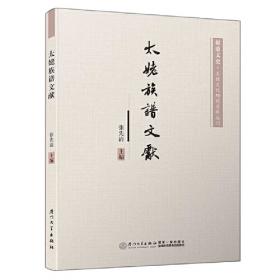 太姥文化——文明进程与乡土记忆(全两册)