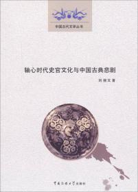 轴心制度与帝国的政治体系：中国传统官僚制度的政治学解读