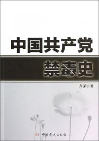中国共产党禁毒史（修订版）
