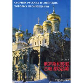 苏联歌曲珍品集1917-1991
