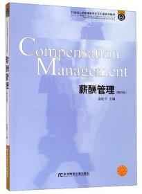 薪酬管理（第三版）/21世纪工商管理类专业主干课系列教材