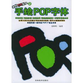 手绘POP丛书7--手绘字体设计