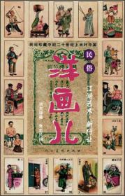 民国珍藏中的二十世纪上半叶中国戏曲·洋画儿：续百丑图