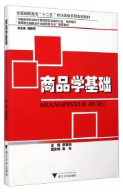 中等职业教育国家规划教材:商品知识(第2版)(商品经营专业)