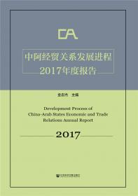 中阿经贸关系发展进程2018年度报告