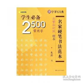 汉字书写大典：诗情禅韵1