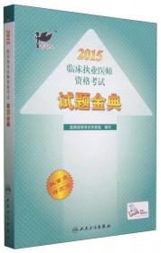 2013国家医师资格考试·模拟试卷：口腔执业医师