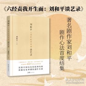 六经责我开生面：刘和平谈艺录 著名剧作家刘和平剧作心法首度结集