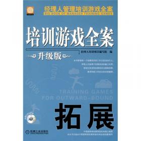 经理人管理培训游戏全案：培训游戏全案·团队（钻石版）