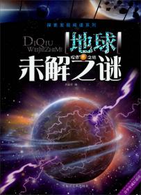 探索发现阅读系列：宇宙未解之谜