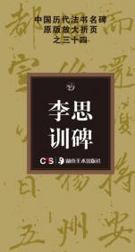 中国历代法书名碑原版放大折页之32：傅山集