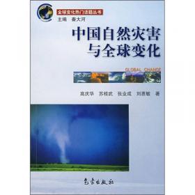 中国第四纪气候变化与自然灾变发展趋势预测研究