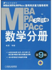 机工版 2018MBA MPA MPAcc联考同步复习指导系列 数学高分速成（第6版）