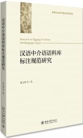 汉语中介语语料库建设与应用研究.第一辑