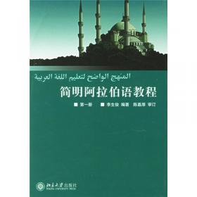 外语实用口语三百句系列：阿拉伯语三百句