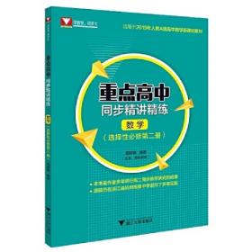 重点高中同步精讲精练（数学. 选择性必修第一册）