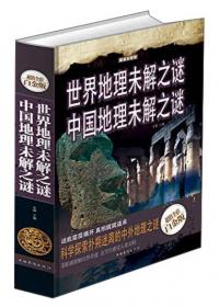 世界考古未解之谜 中国考古未解之谜（超值全彩白金版）