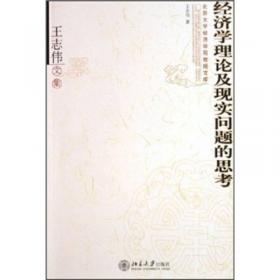刘伟文集：改革与发展的经济学分析