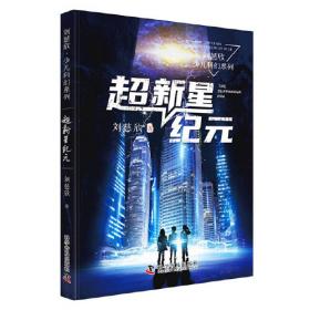 超新星纪元（典藏版）/中国科幻基石丛书