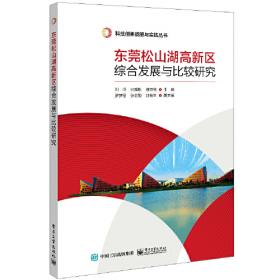 东莞蓝皮书：东莞科技创新发展报告（2021~2022）