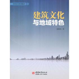 诗意栖居：中国传统民居的文化解读（共3卷）