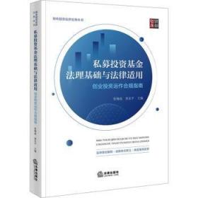 私募股权基金筹备、运营与管理：法律实务与操作细节