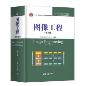 图像工程--下册：图像理解（第4版）