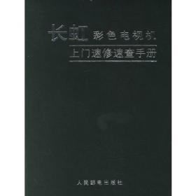 长虹系列彩色电视机原理与维修 第一册