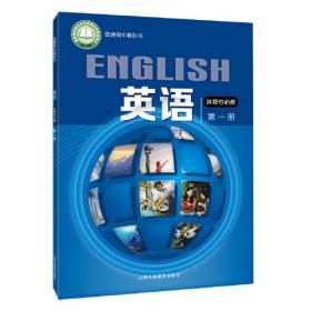 普通高中教科书：英语选择性必修1练习部分