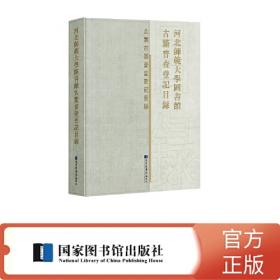 河北省保定市图书馆古籍普查登记目录