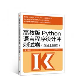 高教版Python语言程序设计冲刺试卷(含线上题库)
