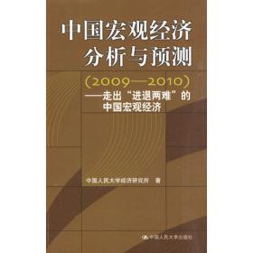 中国宏观经济分析与预测（2020-2021）