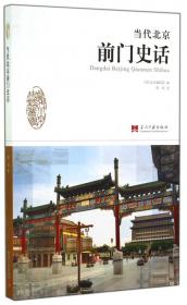 当代北京史话丛书：当代北京古建筑保护史话