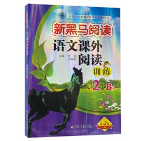 新黑马阅读丛书：阅读与写作训练（小学5年级）（全新升级·新课标）