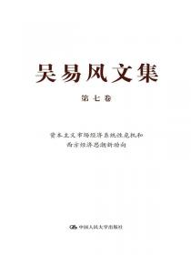 吴易风文集 第二卷 马克思经济学来源研究：空想社会主义