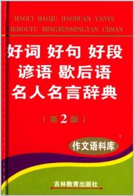 好词好句好段应用词典（最新版）