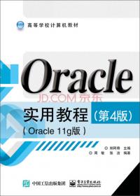 Oracle实用教程（第3版）