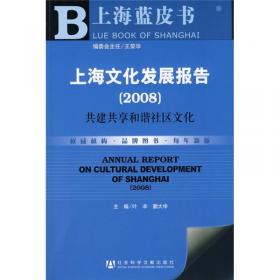 上海文化发展报告（2011）